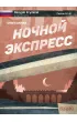 Rosyjski krymina� z �wiczeniami. ?????? ????????