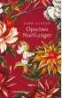 Opactwo Northanger. Ekskluzywna kolekcja klasyki – Jane Austen – okładka ebook