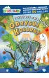 Lubi� Dinozaury. Odrysuj koloruj. Przygody dinozaur�w