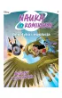 Nauka z komiksem Ro�liny i zwierz�ta. Genetyka i ewolucja. Tom 2