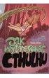 Magia dla pocz�tkuj�cych. Jak wytresowa� Cthulhu. Tom 1