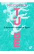 Tube. Opowieść o pewnym życiu – Won-Pyung Sohn – okładka ebook