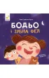 Bodio i wróżka zębowa